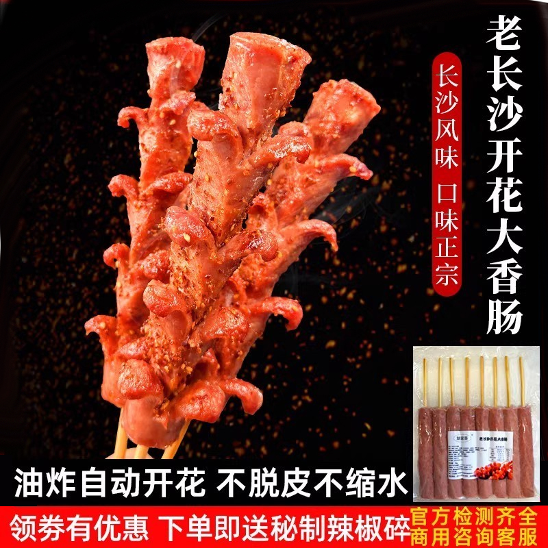 老长沙开花大香肠网红摆地摊商用