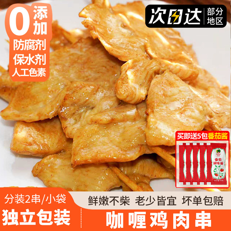 咖喱里脊肉片鸡肉串里脊肉串儿童早餐无添加煎炸烧烤串空气炸锅商