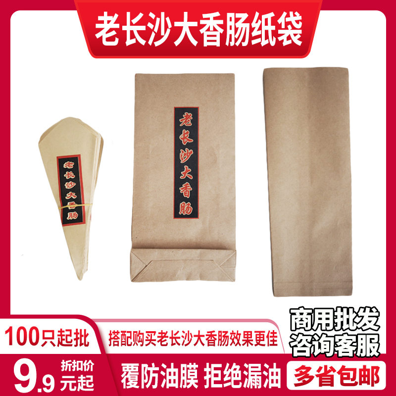 老长沙大香肠专用纸托打包袋牛皮油纸袋食品外卖收纳零食100个-封面
