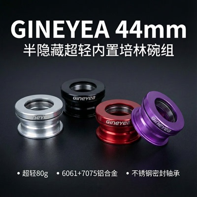 GINEYEA44mm超轻密封培林碗组