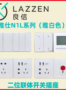 Nader良信N1L雅白色三位双控单开五孔USB电脑二连体开关插座面板