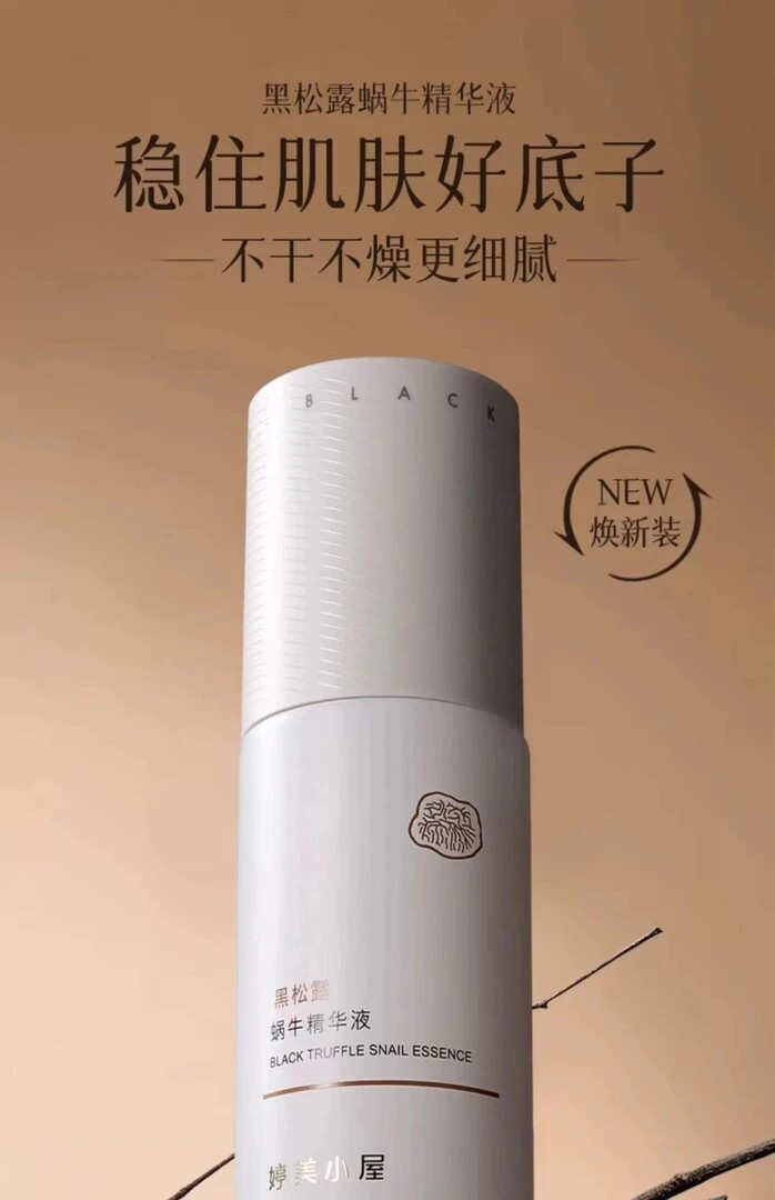 婷美小屋黑松露蜗牛精华液面部精华提拉紧致保湿补水抗皱控油正品
