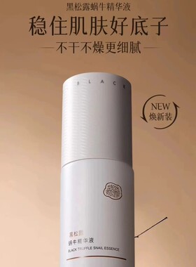 婷美小屋黑松露蜗牛精华液面部精华提拉紧致保湿补水抗皱控油正品