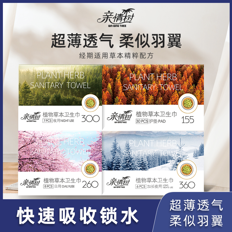 同款亲情树草本卫生巾日夜组合纯棉超薄透气