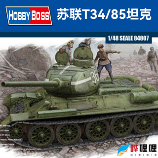 小号手1/48苏联T34/85坦克1944平缝焊接炮塔 全内构模型 84807