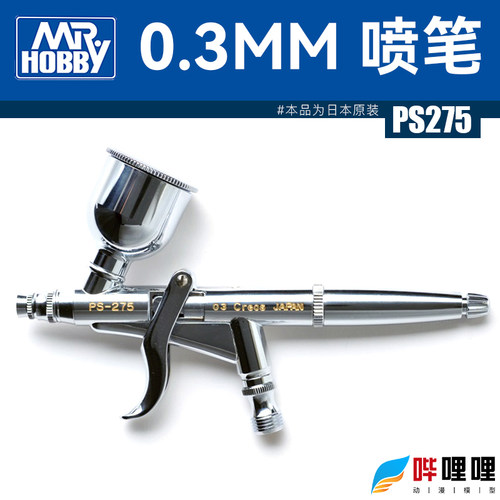 郡士郡士0.3mm口径双动喷笔PS275