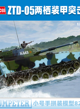 小号手1/35中国ZTD-05两栖装甲突击车 82484 军事战车拼装模型