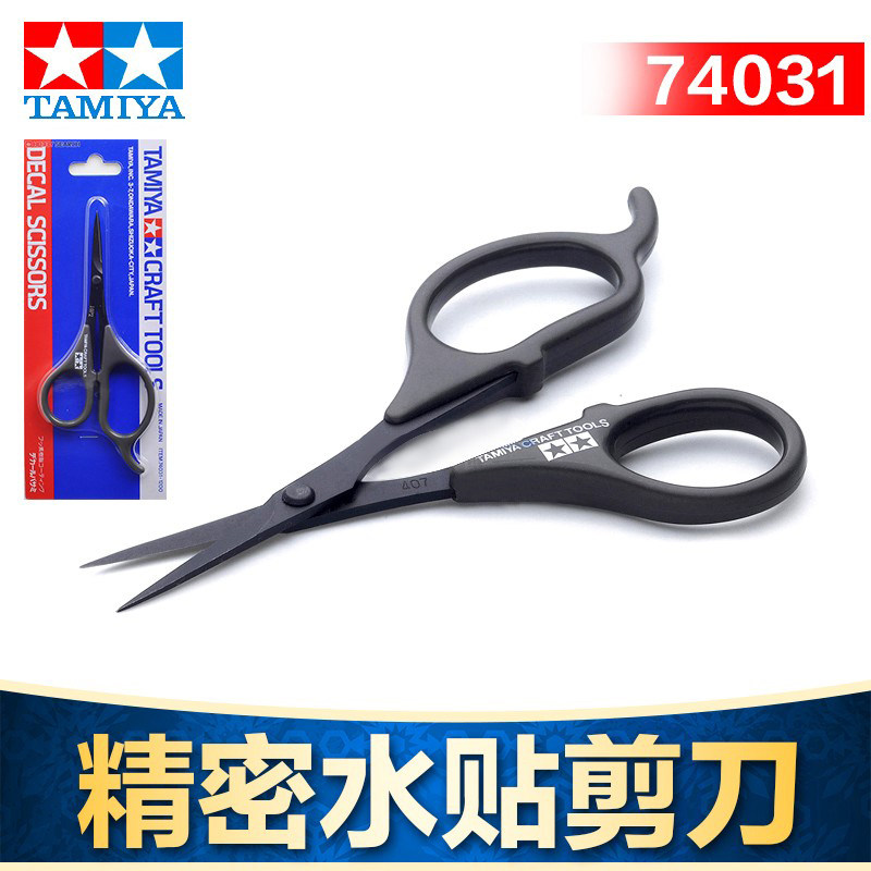 田宫精密模型水贴纸剪刀
