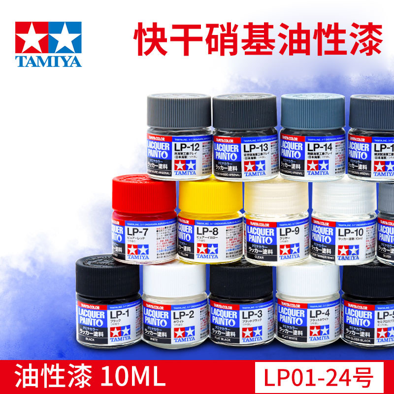 田宫 快干硝基油性漆10ml【第一弹】lp01~lp24 高达汽车模型颜料