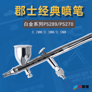 郡士喷笔PS270/PS289/PS290 模型双动风调喷漆上色 0.2/0.3MM喷枪