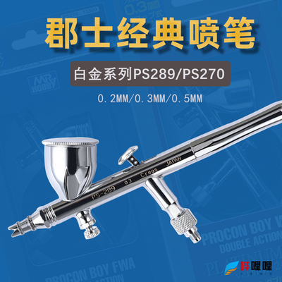 郡士模型喷笔双动风调喷嘴喷枪