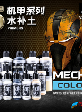 西班牙AV vallejo环保水性漆MECHA机甲系列5 水补土底漆70640-644
