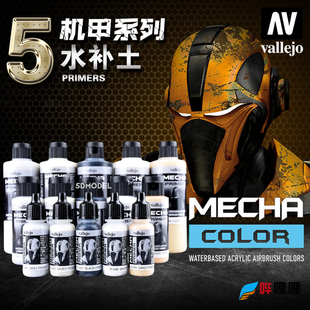 西班牙AV vallejo环保水性漆MECHA机甲系列5 水补土底漆70640-644