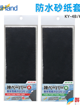 神之手/Godhand 耐水打磨砂纸组合套装 KY-4A/KY-4B