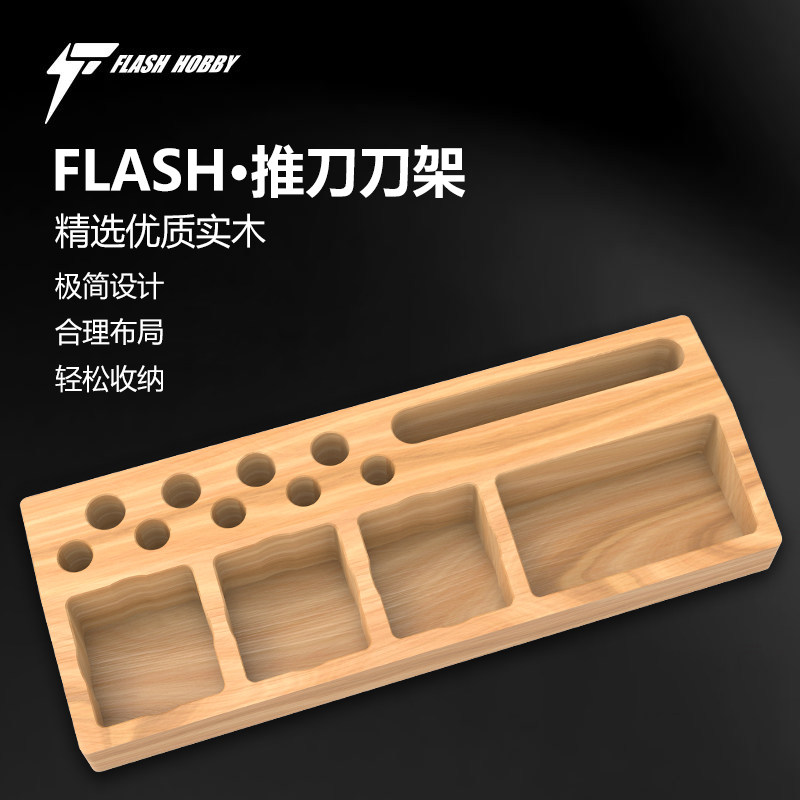 Flash闪电推刀刀架模型工具收纳架油漆胶水剪钳桌面实木置物架