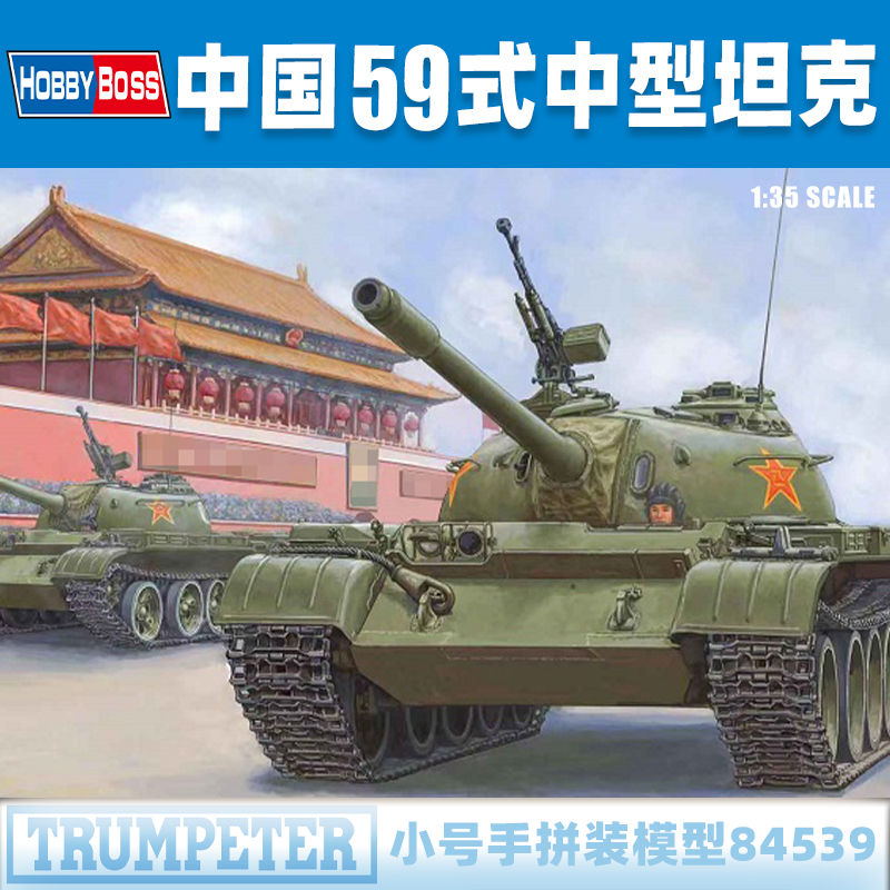 小号手1/35中国59式中型坦克早期型84539军事战车拼装模型-封面