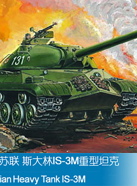 小号手1/35苏联JS-3M重型主战坦克 00316 军事装甲车拼装模型