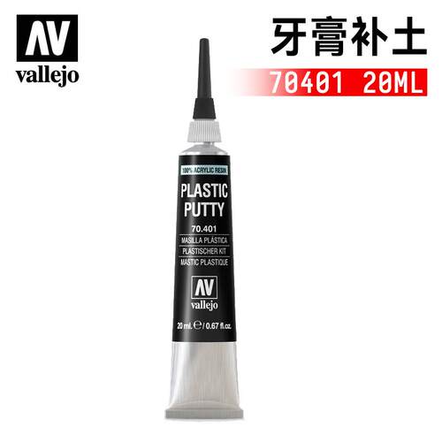 西班牙AVvallejo造型补土牙膏状