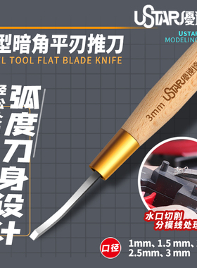 优速达 模型暗角平刃推刀UA90501-90505高达手办改造 多种宽度