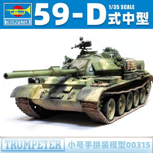 小号手中国59-D中型坦克拼装模型