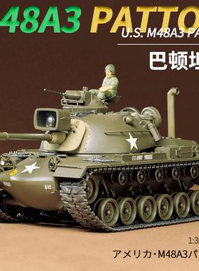 田宫1/35美国M48A3 PATTON巴顿中型坦克 拼装军事模型 35120
