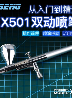 浩盛喷笔 X501 模型喷涂上色0.3MM口径2CC/7CC双动油漆模型喷枪