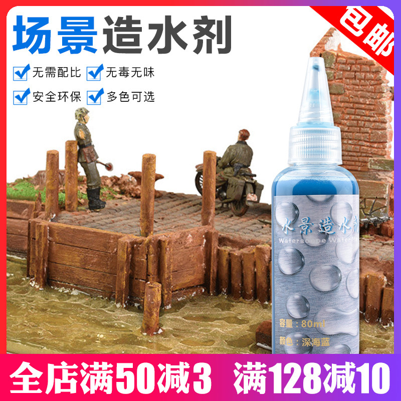 场景模型制作舰船材料水景膏河流海洋湖泊仿真水造水剂