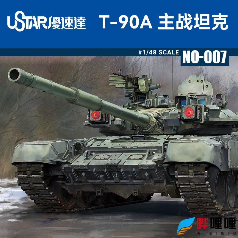 优速达T-90A主战坦克1/48拼装