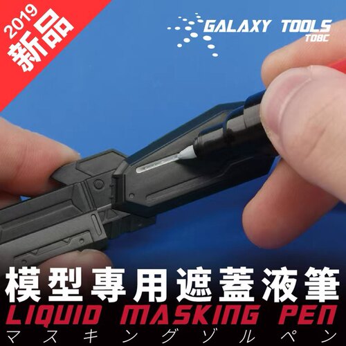 星河模型上色工具 遮盖液笔 喷涂上色曲线遮盖极细马克笔 T08C01 - 封面