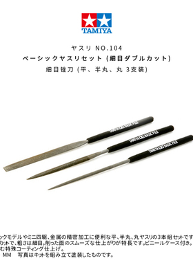 田宫 粗目/细目锉刀套装 模型打磨抛光工具74046/74104三支装