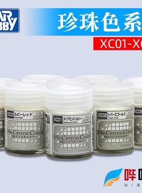 GSI郡士宝石珍珠色XC01/02/03/04/05/06/07/08油性漆模型上色喷涂