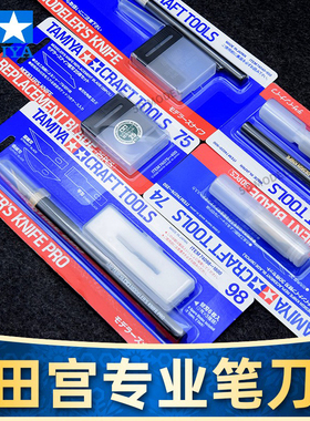 田宫笔刀 高达模型切割雕刻74040/74020/74098/74074/74075/69918