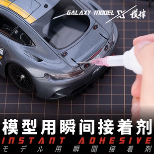 瞬间接着剂 溜缝胶水 T08A05 星河高达模型零件粘接专用胶水