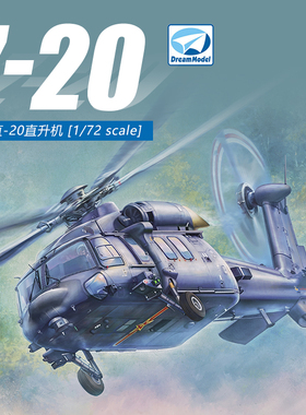 梦模型 1/72 中国 直-20 Z-20 直升机 DM720028 静态塑料拼装模型