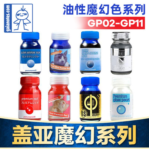 Gaia盖亚油性漆魔幻色GP02-GP11