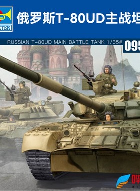 小号手1/35俄罗斯T-80UD主战坦克09527 拼装战车模型摆件