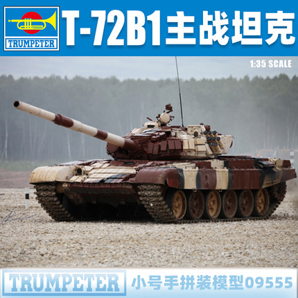 小号手1/35俄罗斯T-72B1主战坦克 挂接触-1附加装甲09555模型