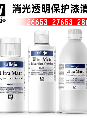 西班牙AV vallejo油性超级消光哑光透明保护漆 26653/27653/28653