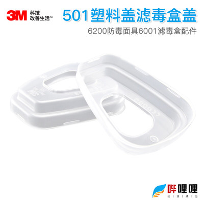 3M501盖子过滤棉盖6001滤盒胶盖6200防毒面具7502接承塑料盖配件