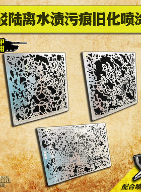 艾烈臣 AJ0057 AJ0058 AJ0059 模型 水渍 污渍 喷漏板