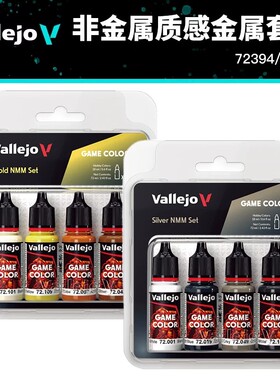 西班牙AV vallejo 新游戏色套装 非金属质感套装 72394 72395