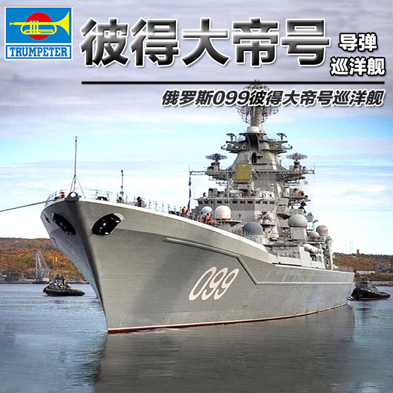小号手1/700俄罗斯彼得大帝号巡洋舰 拼装舰船模型05710怎么样,好用不?