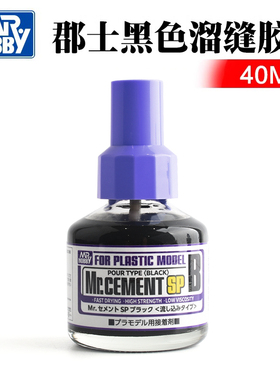 MR.HOBBY 郡士 黑色溜缝胶水 (渗入式胶水) 40ml MC132