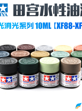 田宫 哑消光水性漆XF88 89 90军事高达模型喷涂上色DIY改造丙烯