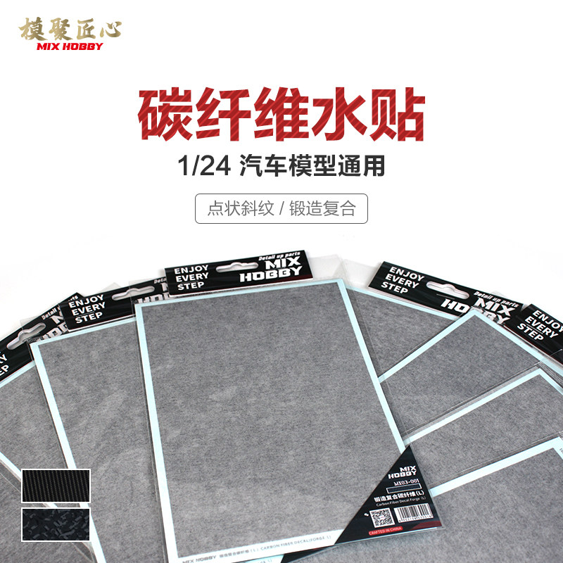 模聚匠心碳纤维水贴纸1/24