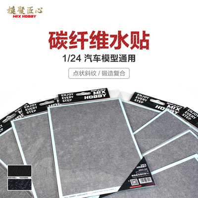 模聚匠心碳纤维水贴纸1/24