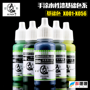手办粘土手涂漆系列 模型专用油漆 星影AV环保水性漆X001 X056