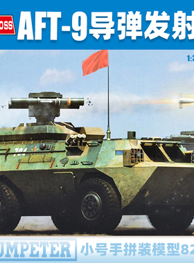 小号手 1/35 中国AFT-9反坦克导弹发射车 82488 军事战车拼装模型