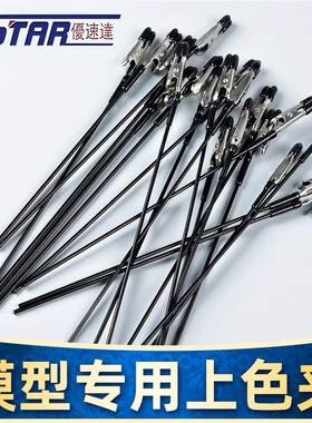 优速达全金属上色夹UA90150防夹伤 腐蚀 高达模型喷漆工具 20支装