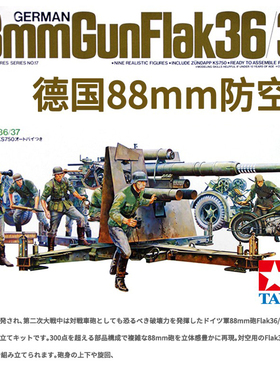 田宫1/35德国Flak36/37 88mm防空炮35017 坦克拼装模型